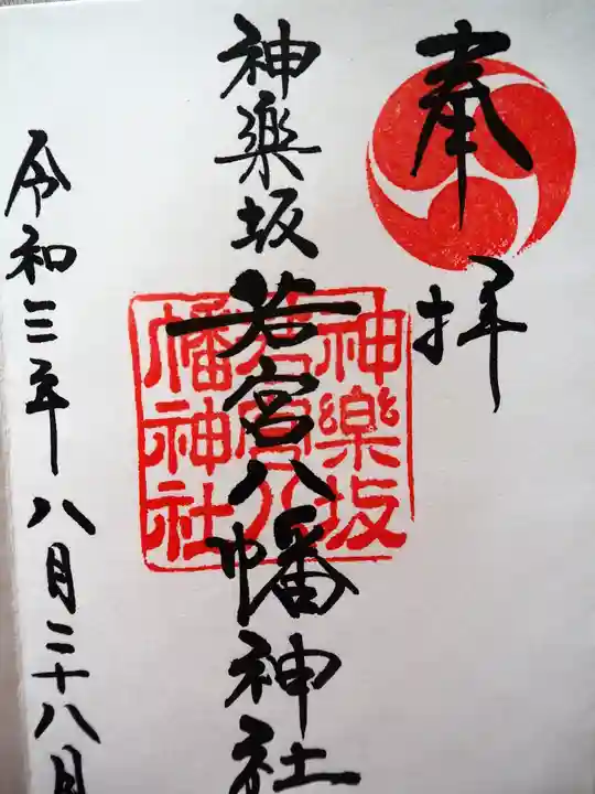 神楽坂若宮八幡神社の御朱印