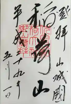 伏見稲荷大社 奥社奉拝所(京都府)