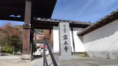 宝土寺(広島県)