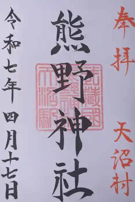 天沼熊野神社の御朱印