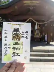 早稲田神社の御朱印