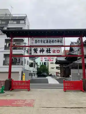 鷲神社(東京都)