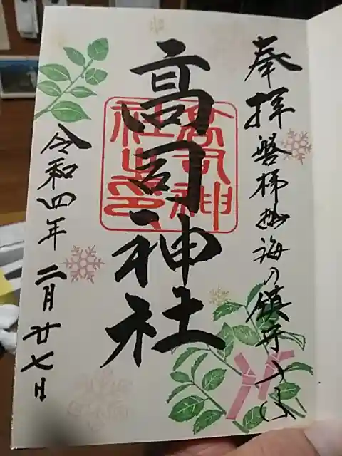 高司神社〜むすびの神の鎮まる社〜の御朱印