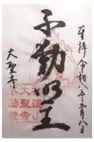 大聖寺不動堂の御朱印