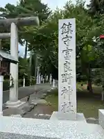 富良野神社のその他建物