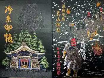 真山神社の御朱印帳