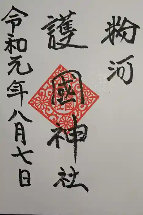 粉河産土神社（たのもしの宮）の御朱印