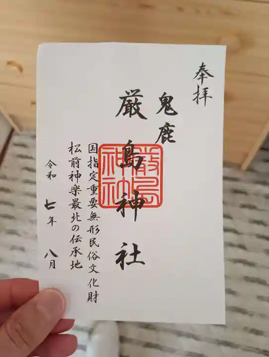 厳島神社の御朱印