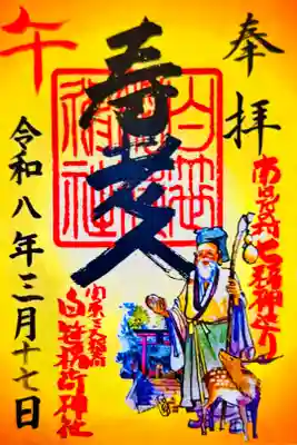 書き置き御朱印