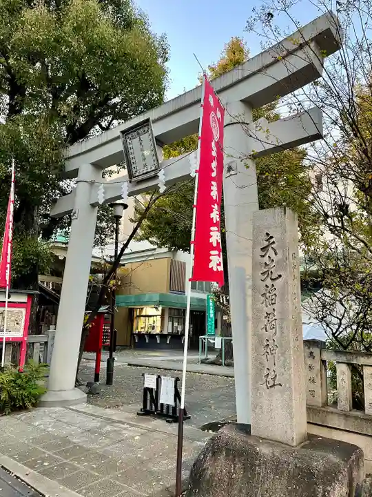 矢先稲荷神社(東京都)