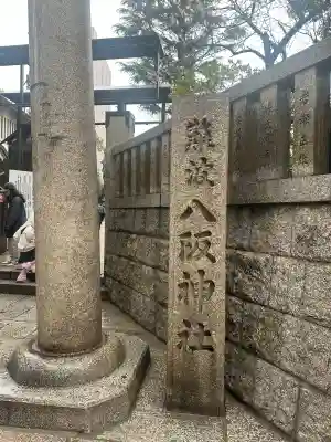 難波八阪神社の{uncategorized: "未分類", other: "その他", undefined: "問題あり", building: "その他建物", grave: "お墓", sacred_gate: "鳥居", guardian: "狛犬", statue: "像", buddha: "仏像", history: "歴史", nature: "自然", garden: "庭園", animal: "動物", pagoda: "塔", temizu: "手水舎", mountain_gate: "山門・神門", sanctuary: "本殿・本堂", subordinate: "末社・摂社", art: "芸術", scenery: "景色", jizo: "地蔵", ema: "絵馬", goshuin: "御朱印", omikuji: "おみくじ", items: "授与品その他", amulet: "お守り", goshuincho: "御朱印帳", eats: "食事", festival: "お祭り", votive_dance: "神楽", shichigosan: "七五三参", wedding: "結婚式", experience: "体験その他", initially: "初詣", around: "周辺", anti_infection: "感染症対策"}