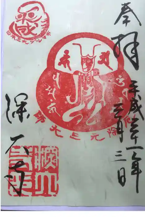 深大寺の御朱印