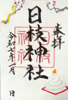 日枝神社の御朱印