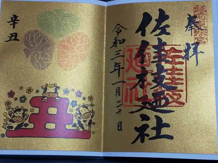 佐佳枝廼社(福井県)