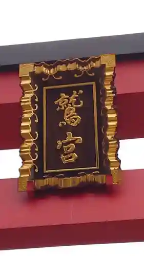 鷲神社のその他建物