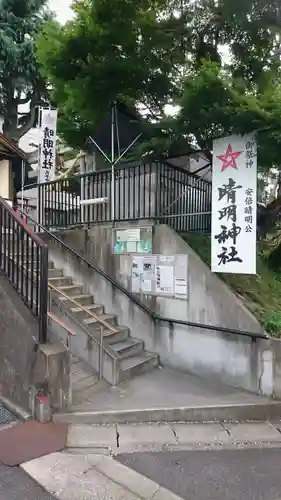 晴明神社（清明山）のその他建物