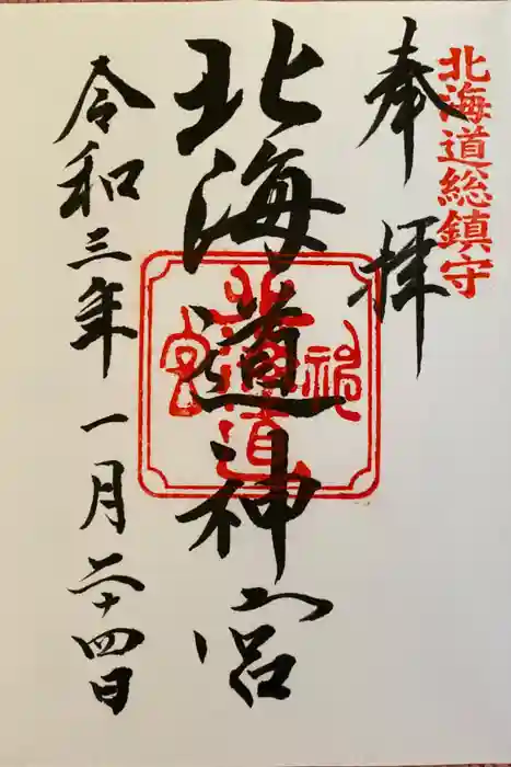 北海道神宮の御朱印