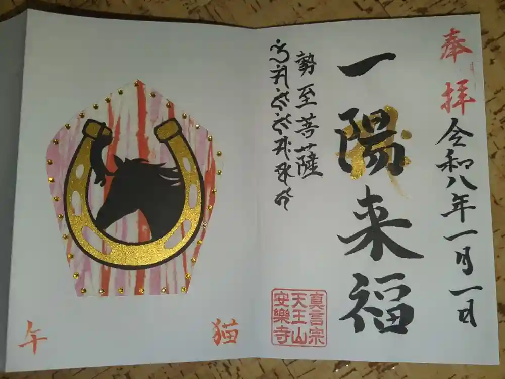 天王山 安楽寺の御朱印