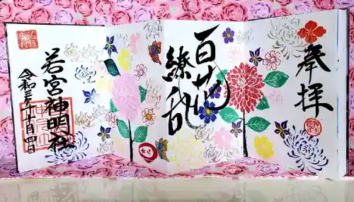 若宮神明社の御朱印