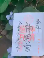 阿佐ヶ谷神明宮の御朱印