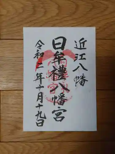 日牟禮八幡宮の御朱印