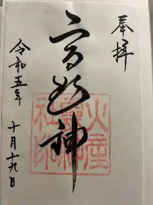 火産霊神社の御朱印
