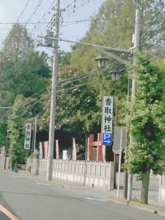 越谷香取神社(埼玉県)