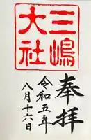 三嶋大社(静岡県)