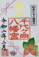 千代ケ岡八幡宮の御朱印