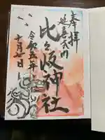 比々岐神社(三重県)