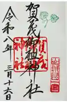 賀茂御祖神社(下鴨神社)の御朱印