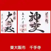 千手寺の御朱印
