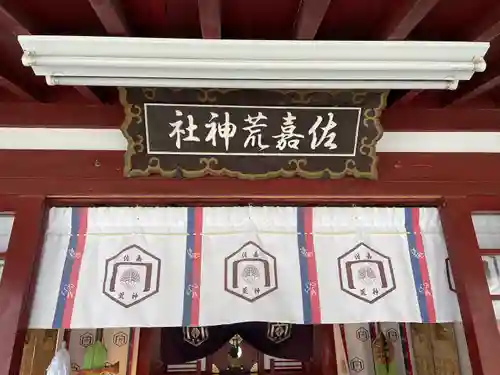 佐嘉荒神社の本殿・本堂