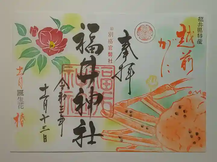 福井神社の御朱印