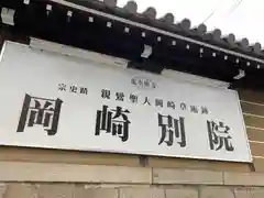 岡崎別院の建物その他