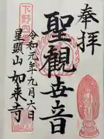 如来寺の御朱印