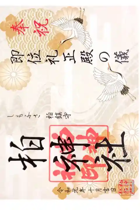 柏神社にて
初穂料¥500-