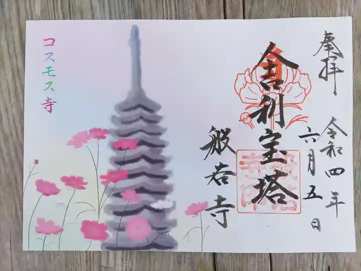 般若寺 ❁コスモス寺❁の御朱印
