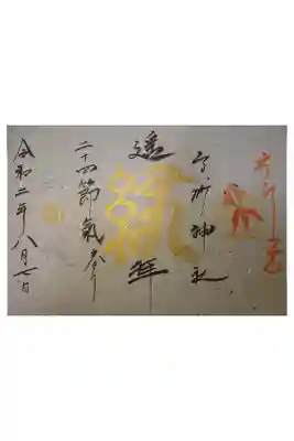 立秋の御朱印です。