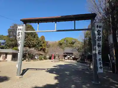 富部神社(愛知県)