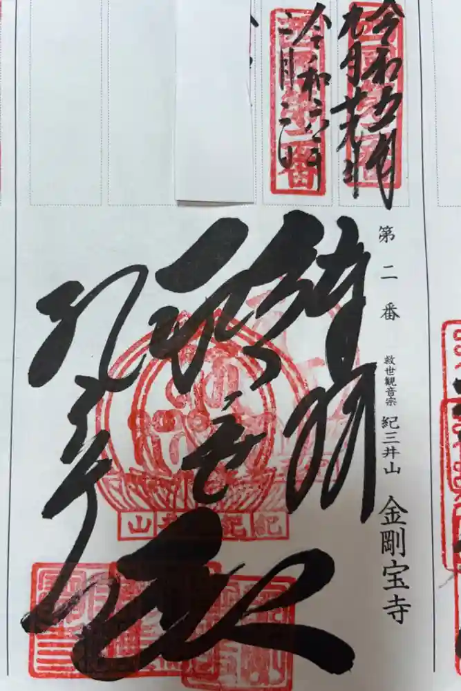 金剛宝寺（紀三井寺）の御朱印