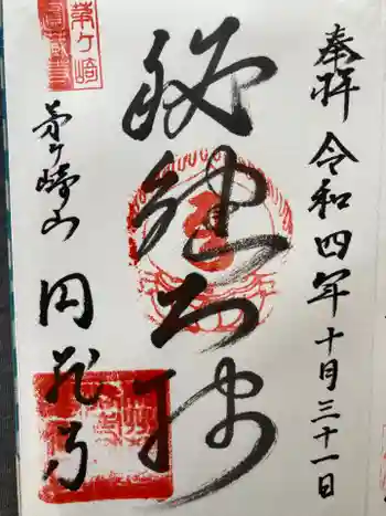 円蔵寺の御朱印 2022年10月
