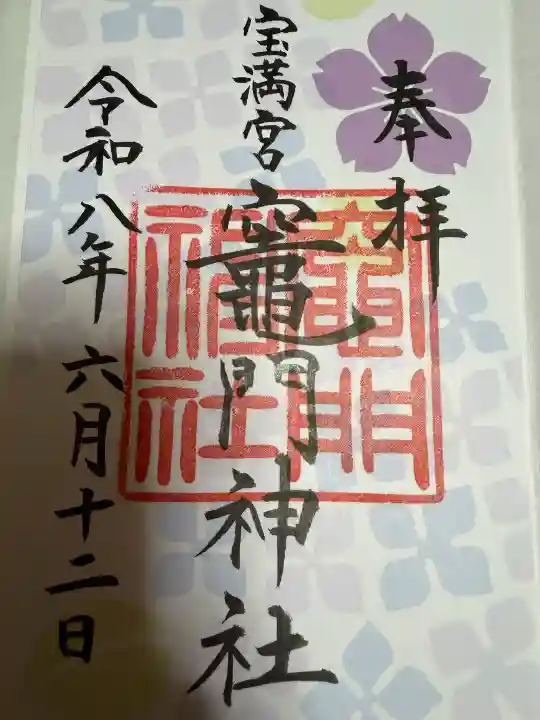 宝満宮竈門神社の御朱印