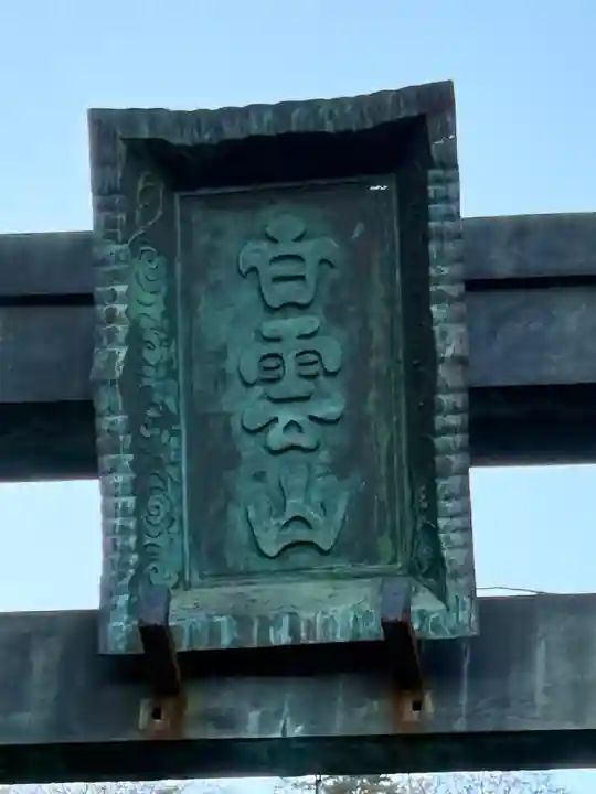 妙義神社(群馬県)