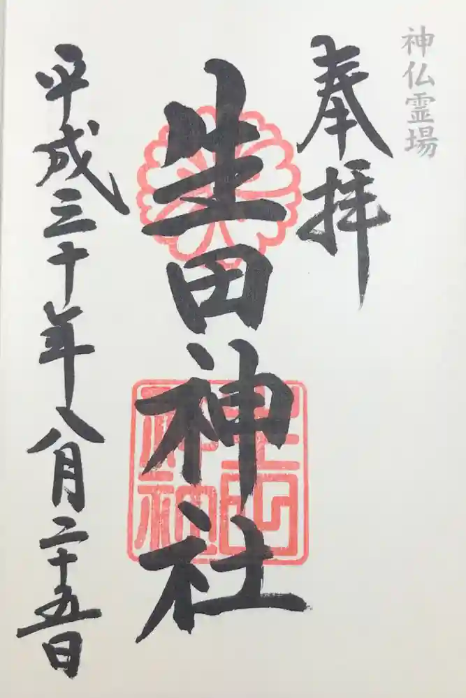 生田神社の御朱印