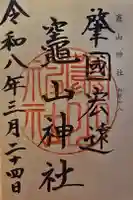 竈山神社の御朱印