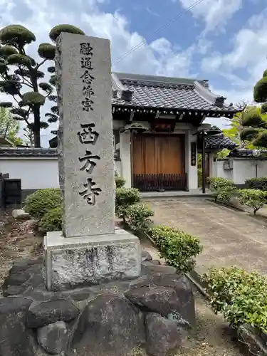 西方寺の山門