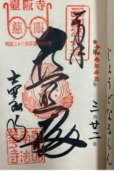 南法華寺（壷阪寺）の御朱印