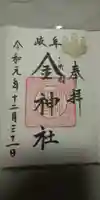 金神社の御朱印
