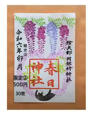 4月の限定御朱印②
当社の社紋である藤は、神社周りの木々に巻きついて、咲いています。
4/15日に頒布終了しました。